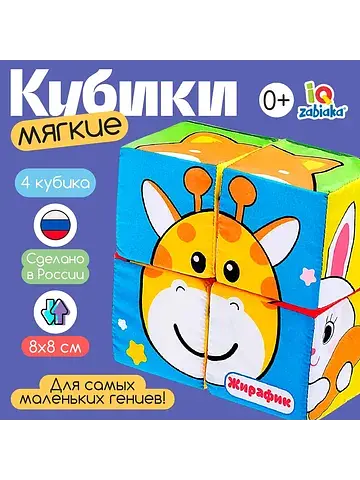 Мягкие кубики IQ-ZABIAKA