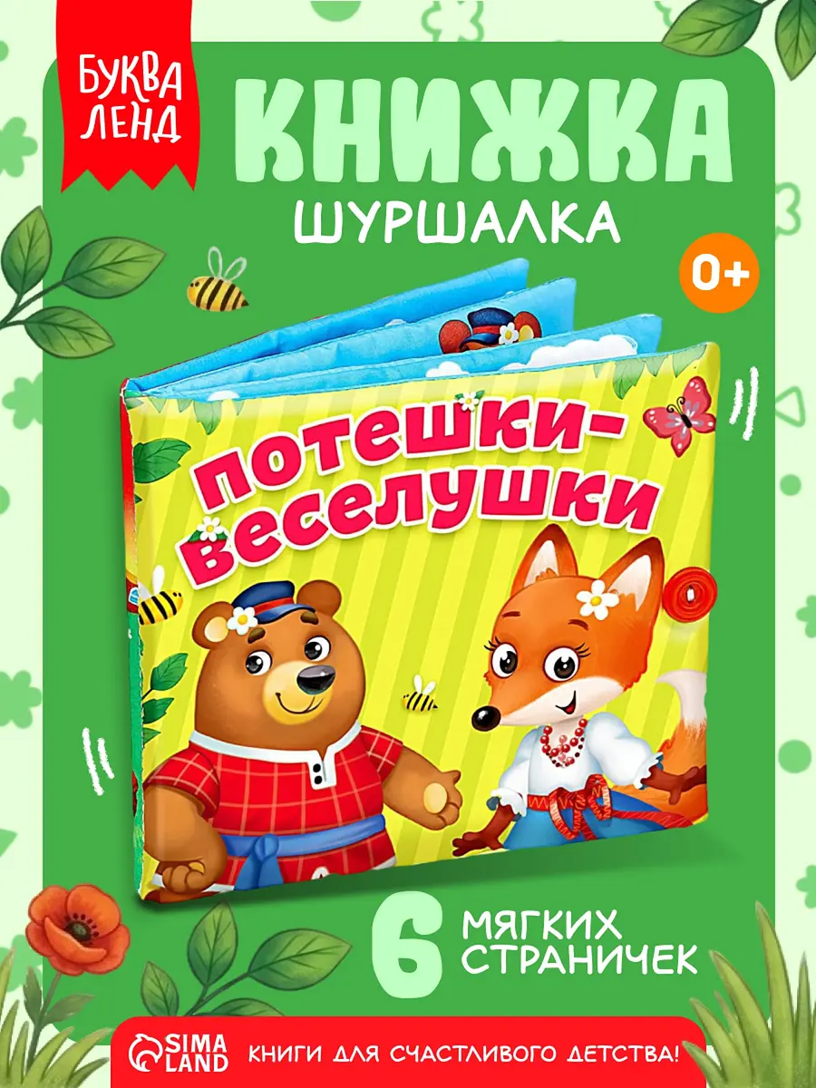 Книжка-шуршалка БУКВА-ЛЕНД Потешки-веселушки развивающая