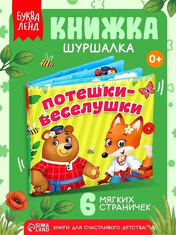 Развивающая книжка-шуршалка