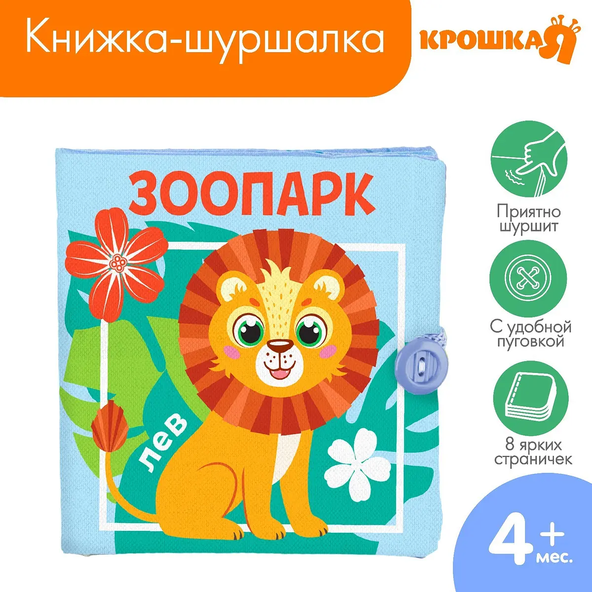 Книжка-шуршалка Крошка Я Зоопарк для детей