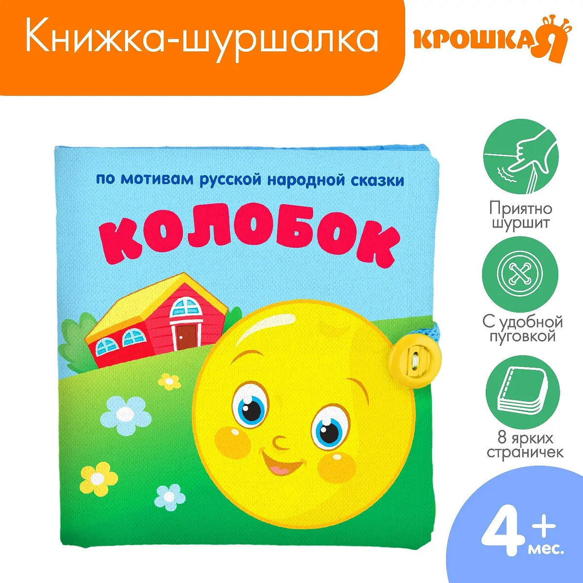 Книжка-шуршалка Крошка Я Сказка Колобок 12×12 см