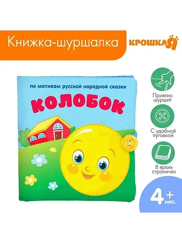 Книжка - шуршалка