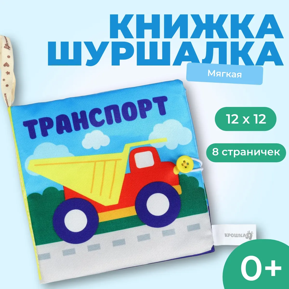 Книжка-шуршалка Транспорт Крошка Я 12х12 см