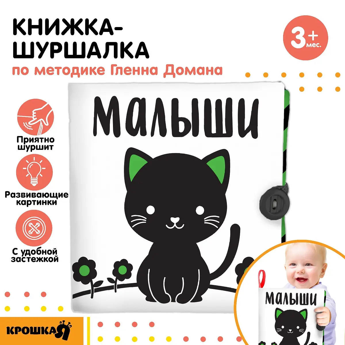 Книжка-шуршалка развивающая по методике Домана Малыши 12×12 см