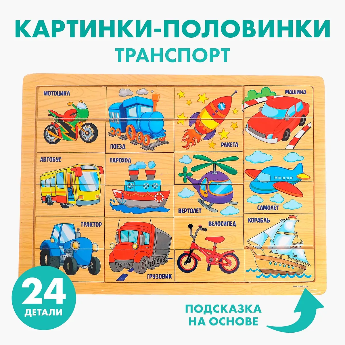 Пазл Транспорт 24 элемента деревянный разноцветный