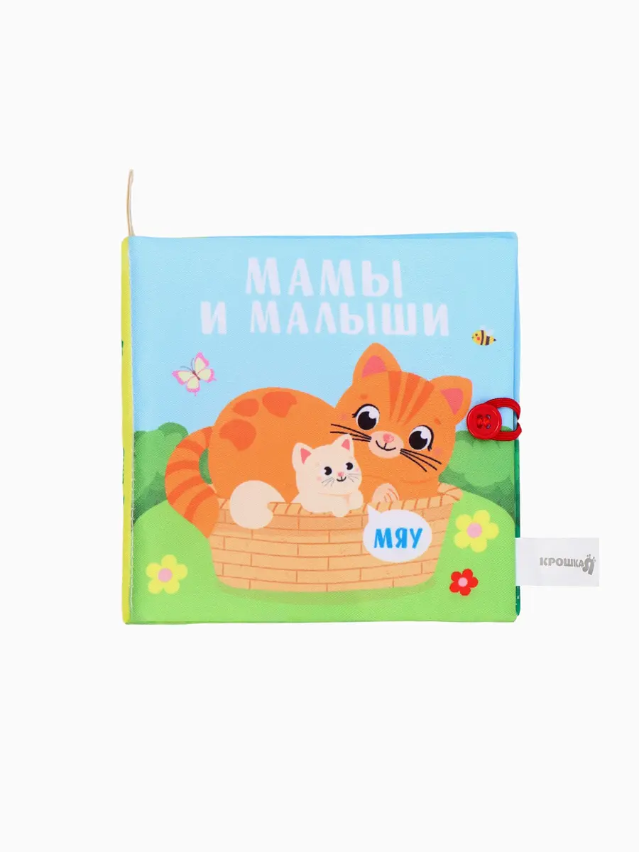 Книжка-шуршалка Крошка Я Мамы и малыши 12×12 см