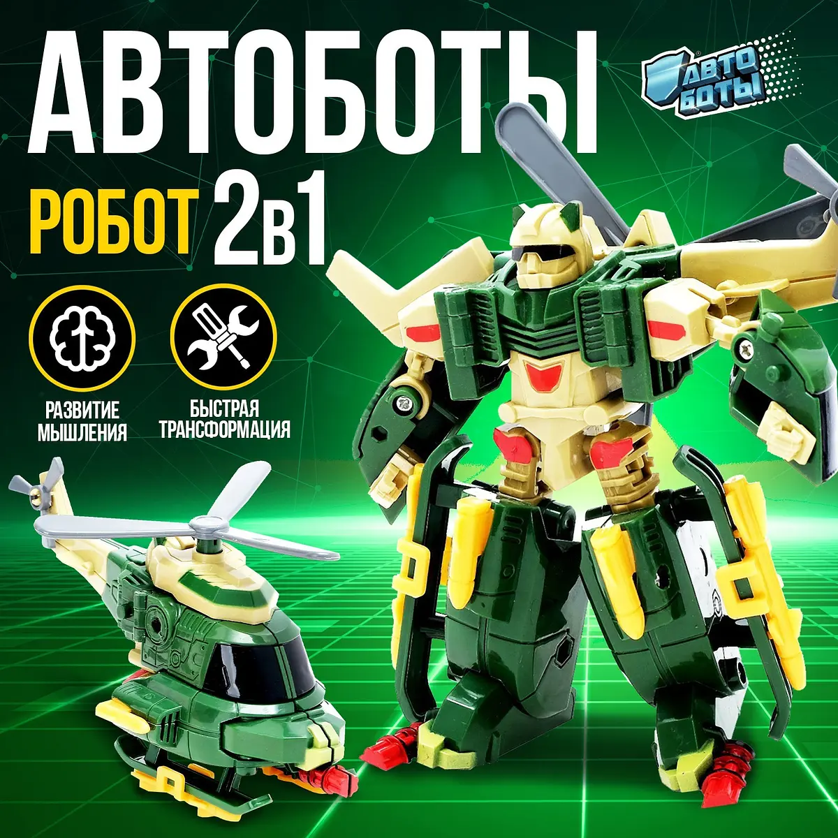 Робот-вертолет Авиабот трансформер для мальчика