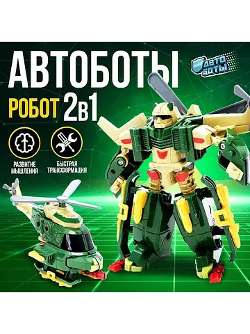 Робот - вертолет АВТОБОТЫ