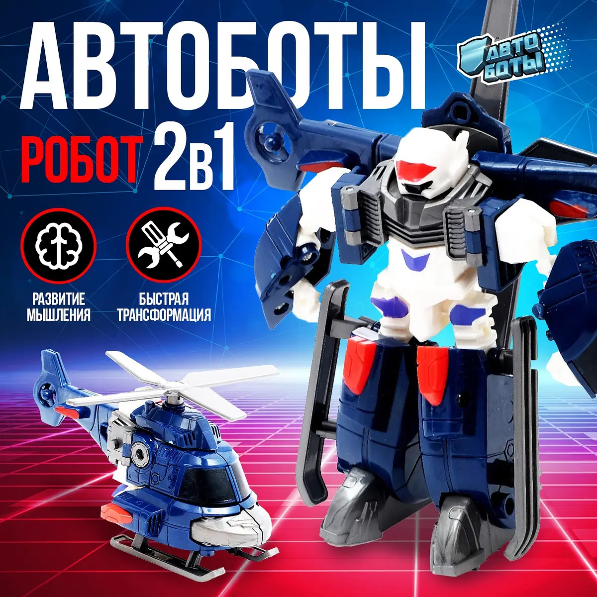 Робот-трансформер Автоботы Вертолет для мальчика
