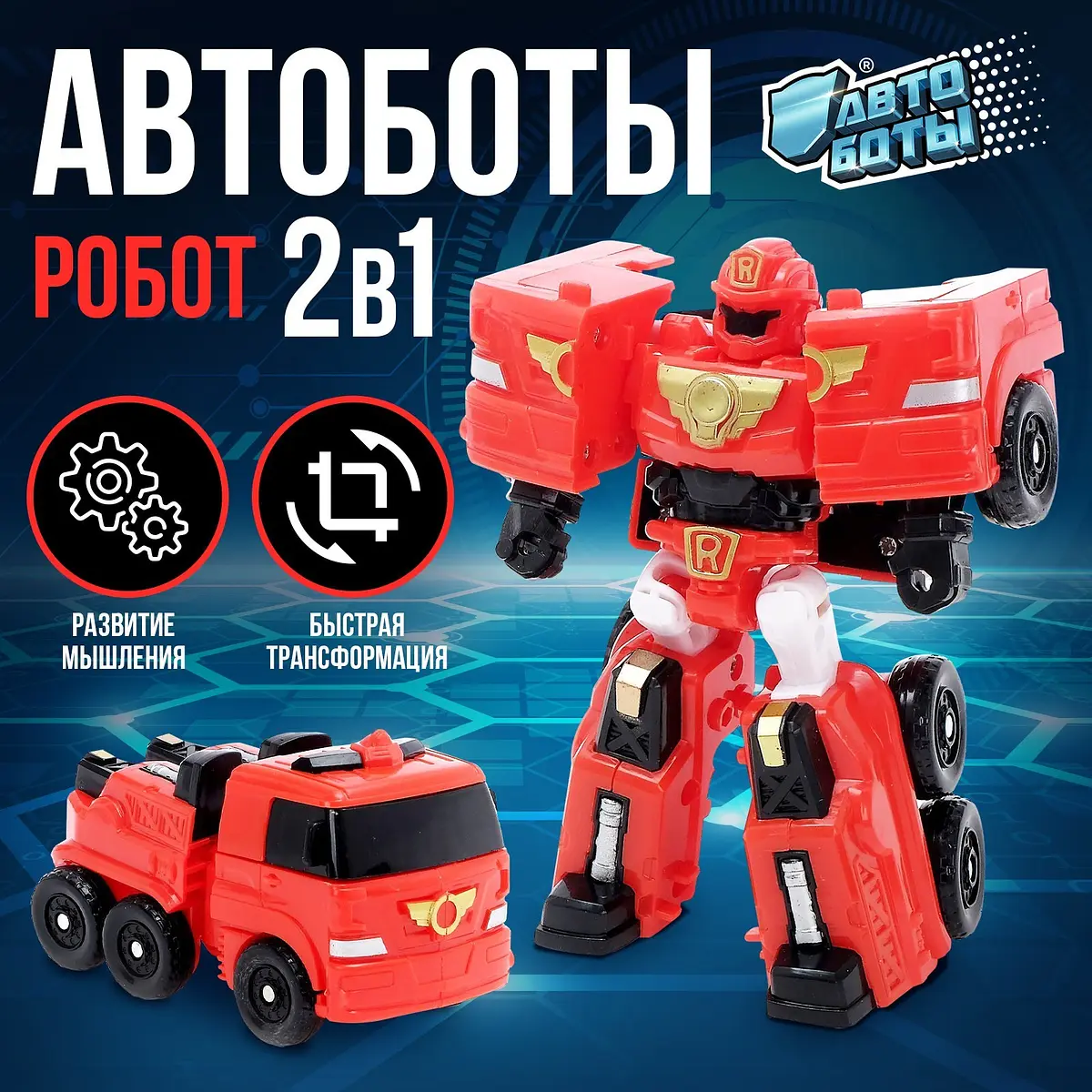 Робот-трансформер Автобот пожарная машинка