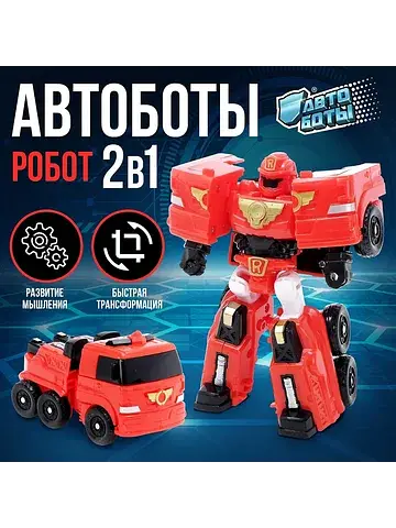 Робот - машинка АВТОБОТЫ