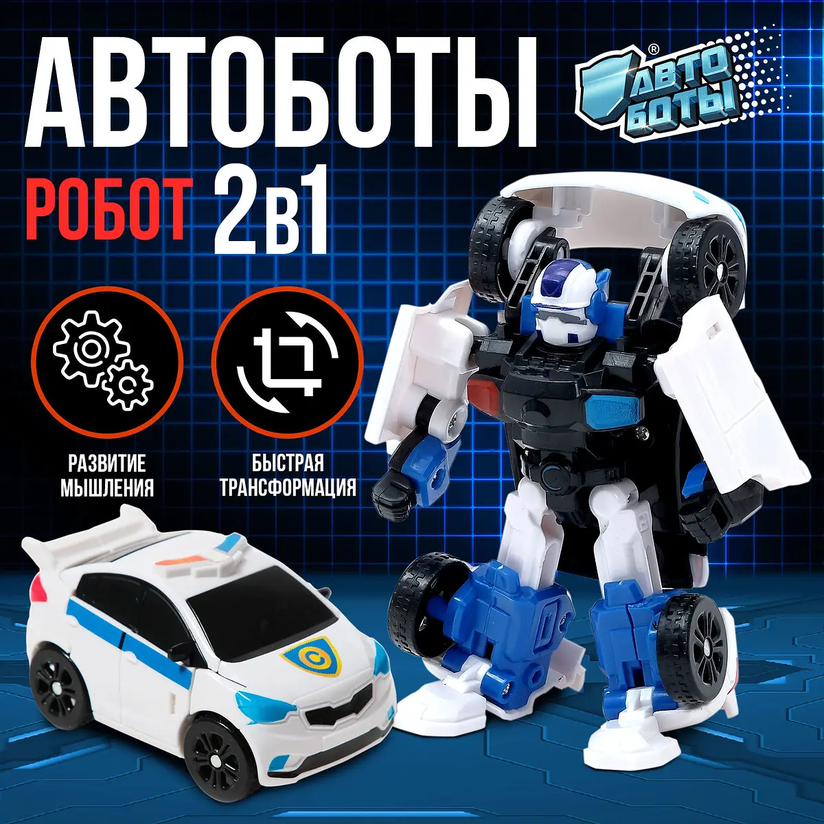 Робот-трансформер Автобот полицейский машинка