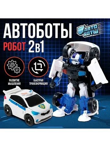Робот - машинка АВТОБОТЫ