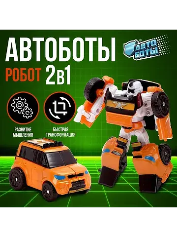 Робот АВТОБОТЫ