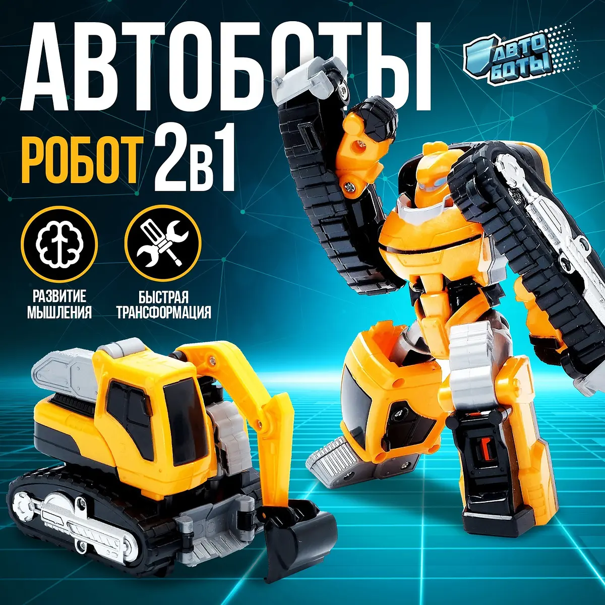 Робот-машинка Автоботы Экскаватор трансформер 2 в 1