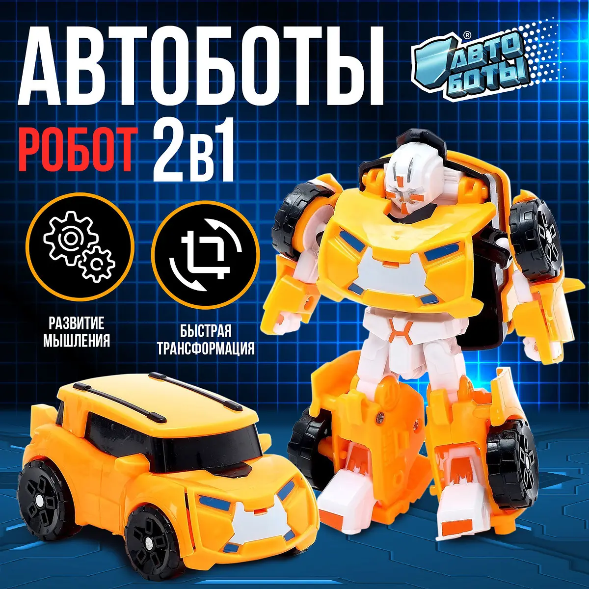 Робот Автобот трансформер для мальчика
