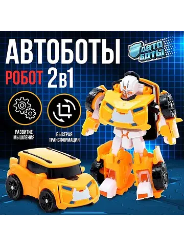 Робот АВТОБОТЫ