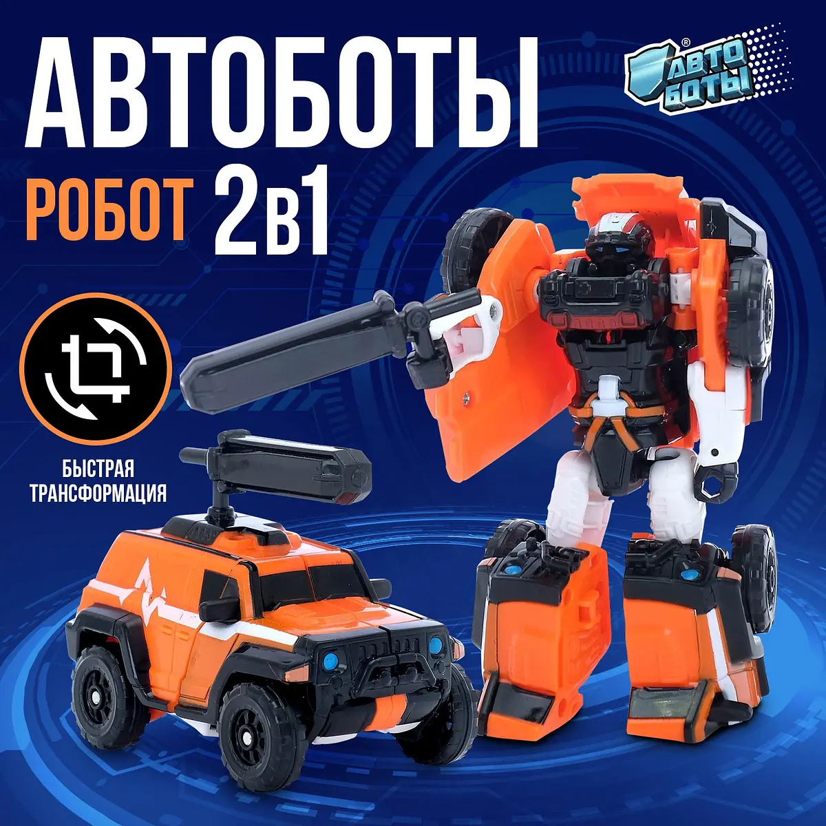 Робот-трансформер Автобот оранжевый