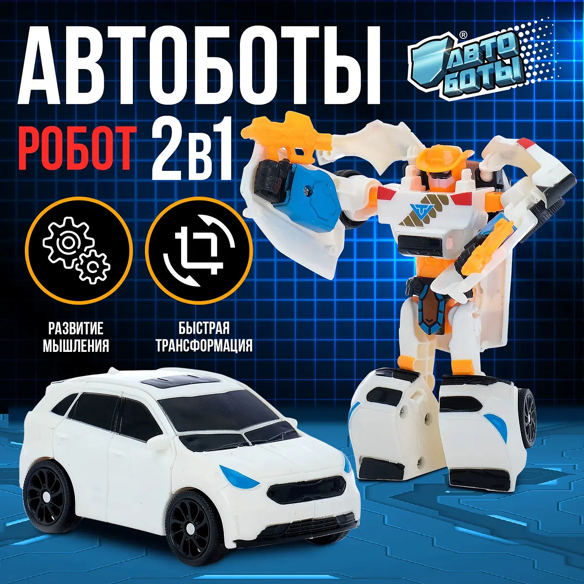 Робот-трансформер Автобот для мальчиков