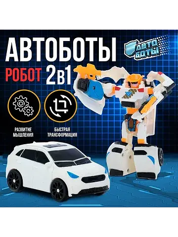 Робот АВТОБОТЫ