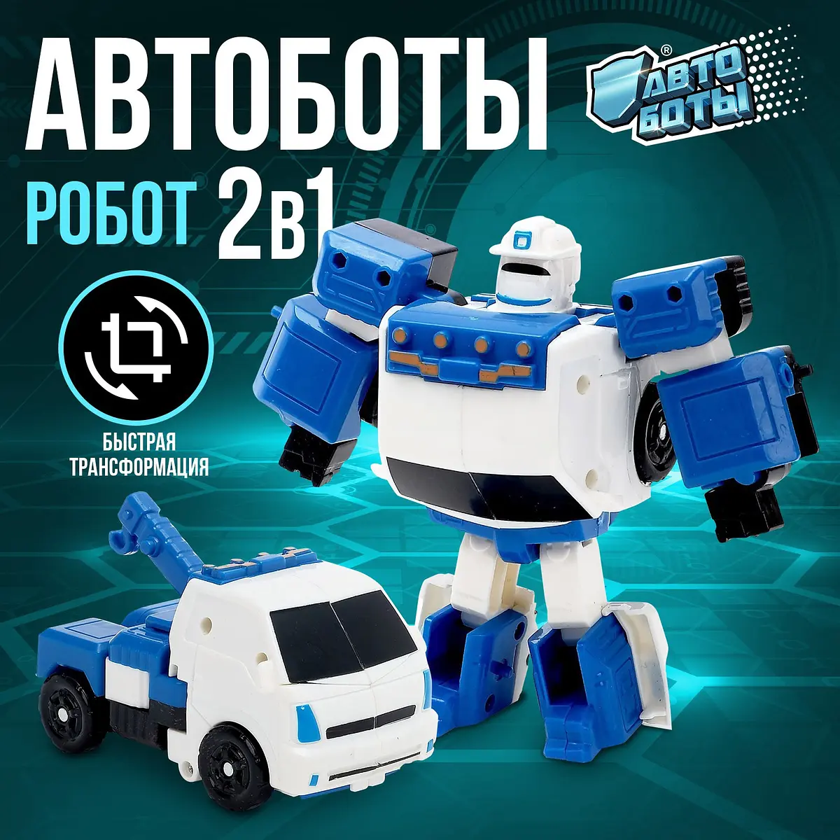 Робот-трансформер АВТОБОТЫ Эвакуатор для мальчика