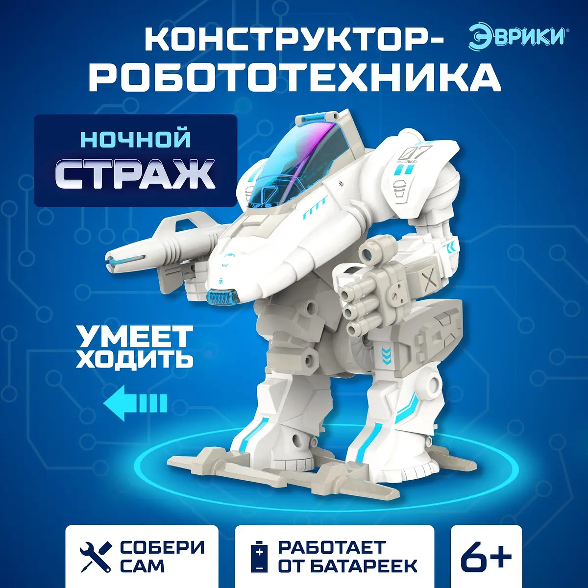 Конструктор-робототехника Эврики Ночной страж 53 детали