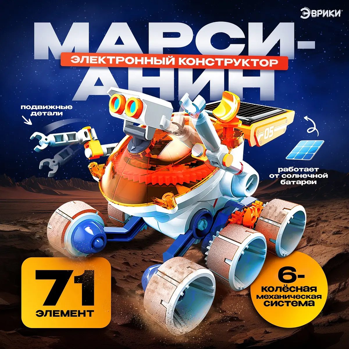 Электронный конструктор Эврики Марсианин на солнечной батарее