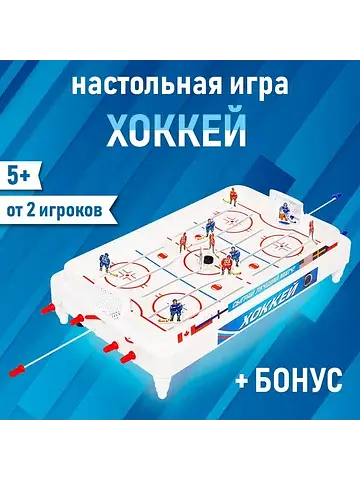 Настольный хоккей