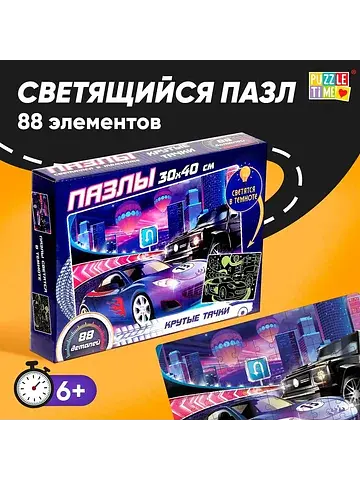 Пазлы светящиеся
