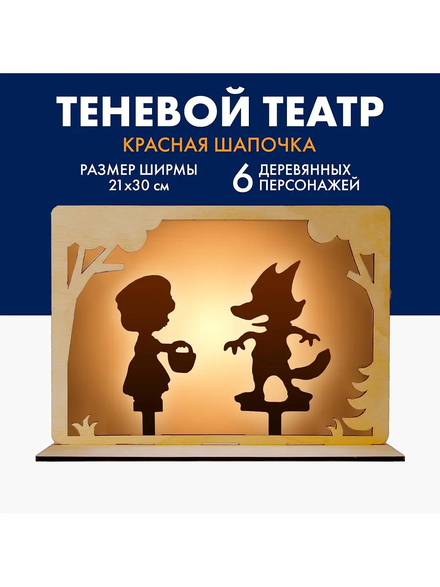 Театр теней Лесная мастерская Красная Шапочка с ширмой