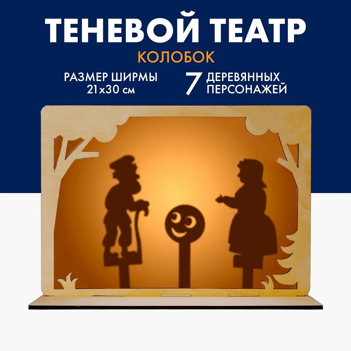 Театр теней детский Лесная мастерская Колобок с ширмой