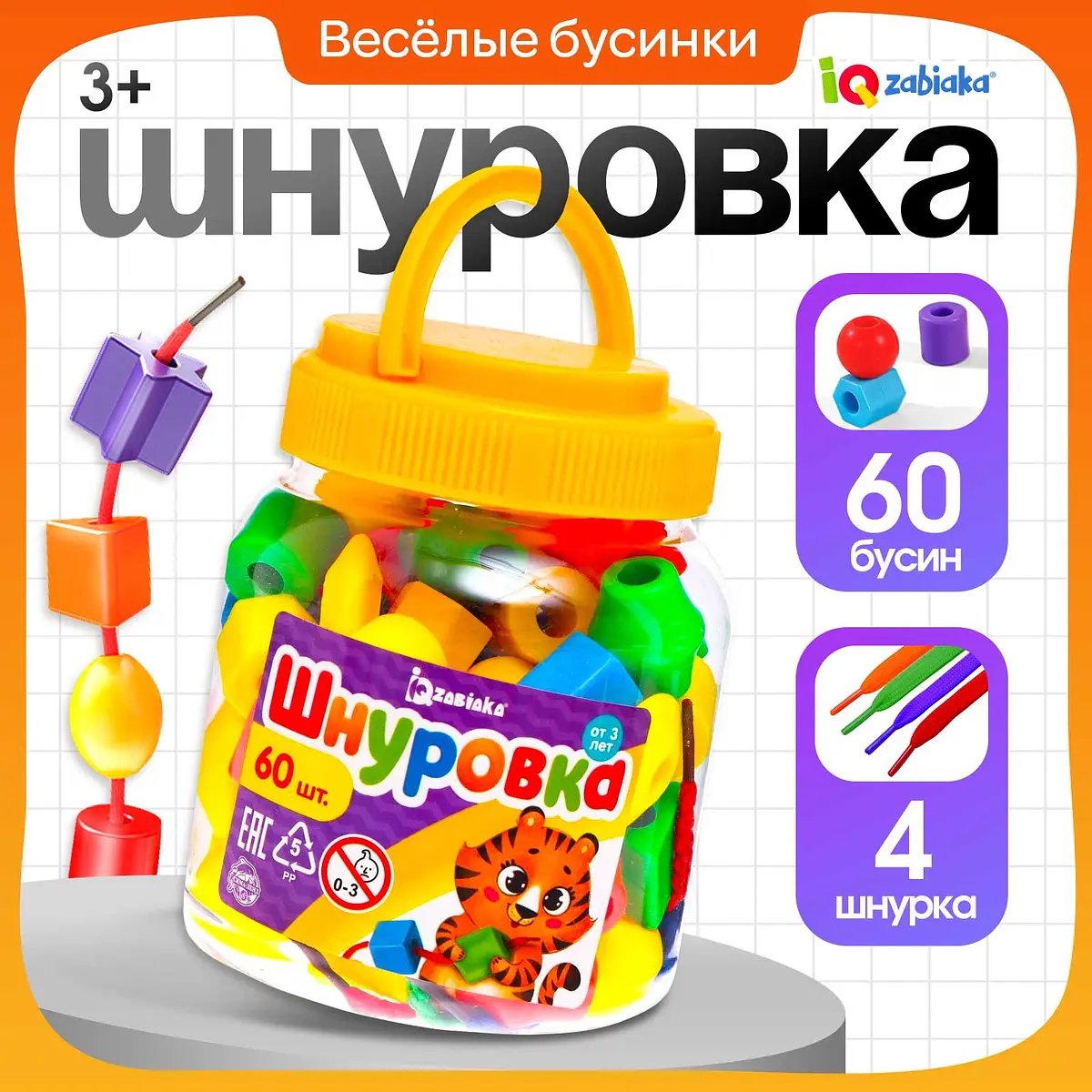 Шнуровка-бусы Веселые бусинки 60 шт. по методике Монтессори