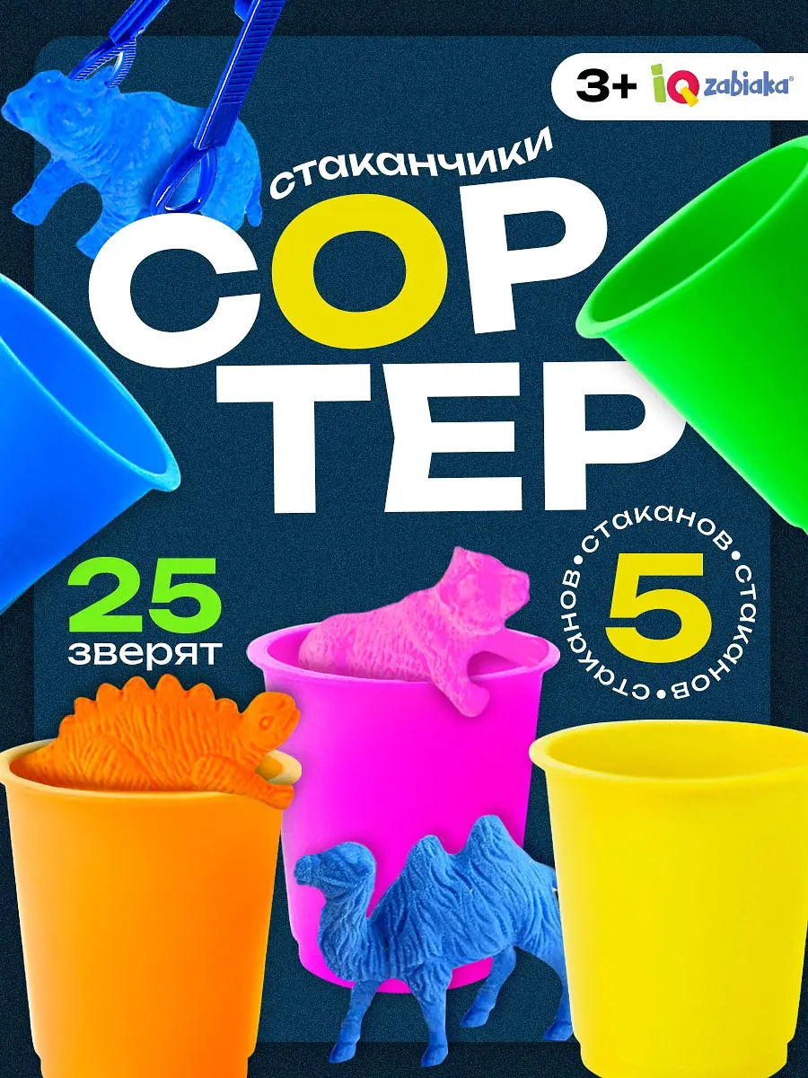 Набор для сортировки Сортер-стаканчики Животные-растушки с пинцетом