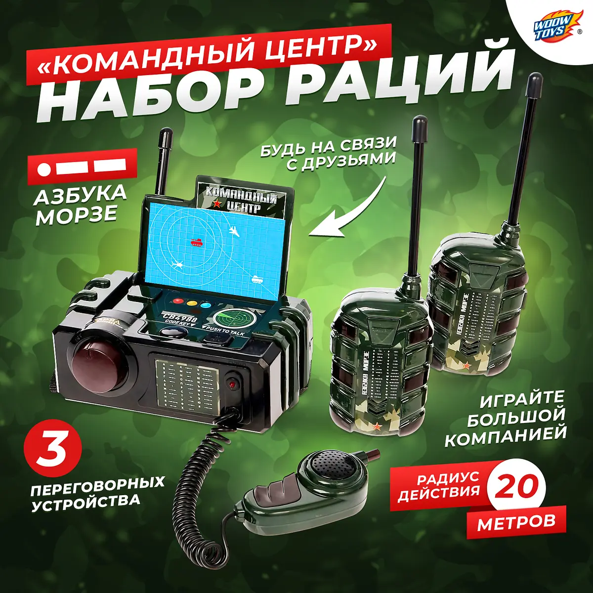 Набор раций WOOW TOYS Командный центр камуфляж 3 шт