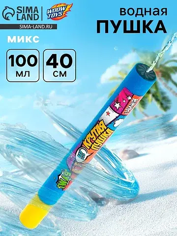 Водная пушка WOOW TOYS