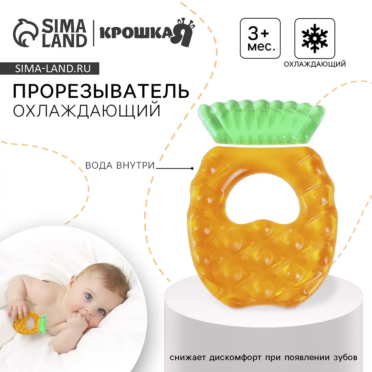 Прорезыватель охлаждающий с водой Крошка Я Ананас оранжевый