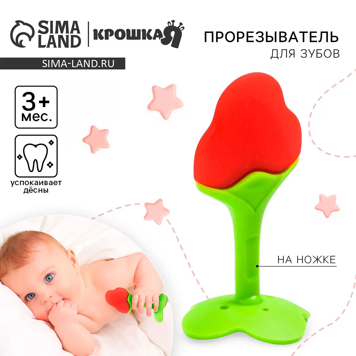 Прорезыватель силиконовый Крошка Я Клубничка на ножке