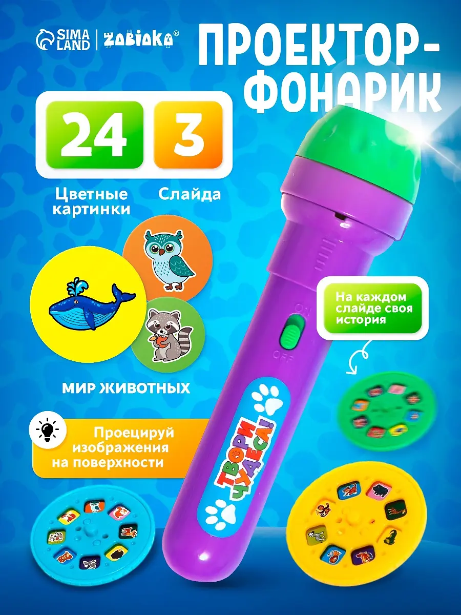 Проектор-фонарик ZABIAKA Мир животных 3 слайда 24 картинки