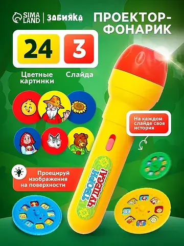 Проектор-фонарик ZABIAKA