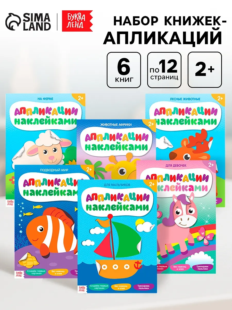 Книги с аппликациями наклейками набор 6 шт