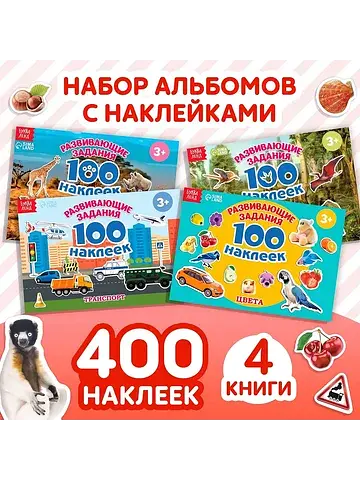 100 наклеек набор