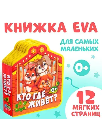 Мягкая книга eva