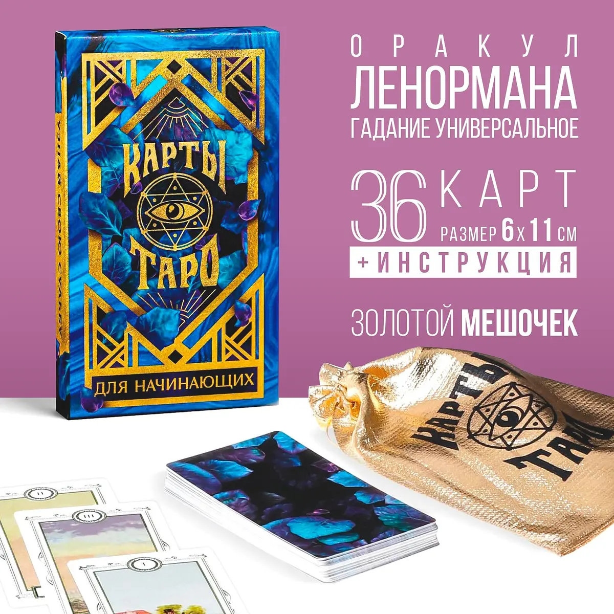 Таро Для начинающих 36 карт с мешочком 16+
