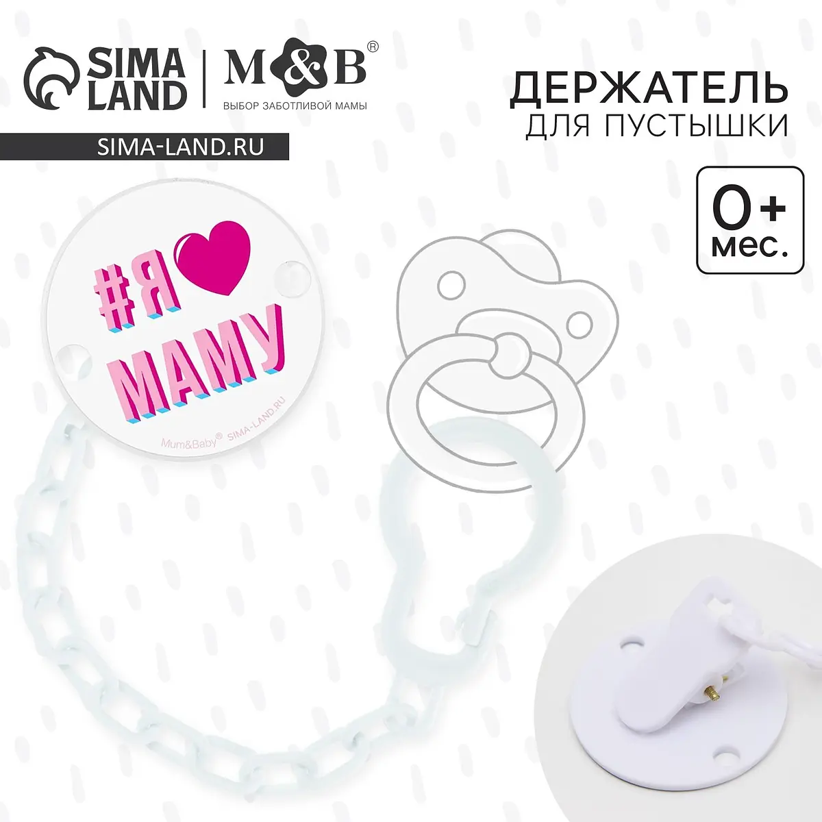 Держатель для соски Mum&Baby на цепочке белый