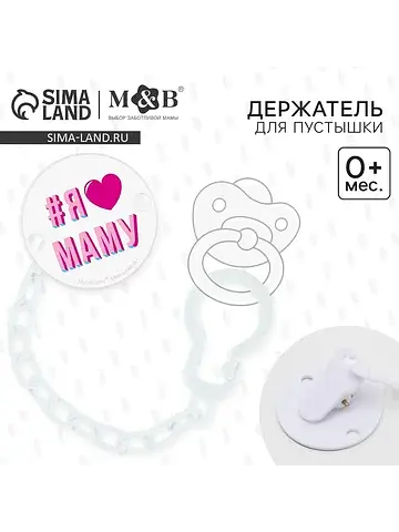 Держатель для соски - пустышки m&b