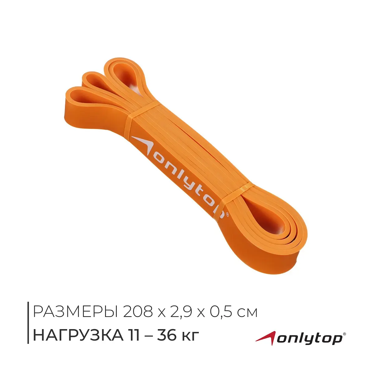Эспандер ленточный ONLYTOP 208 см 11-36 кг оранжевый