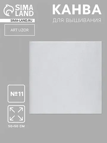 Канва для вышивания №11, 50×50 см, цвет 