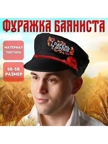 Фуражка баяниста