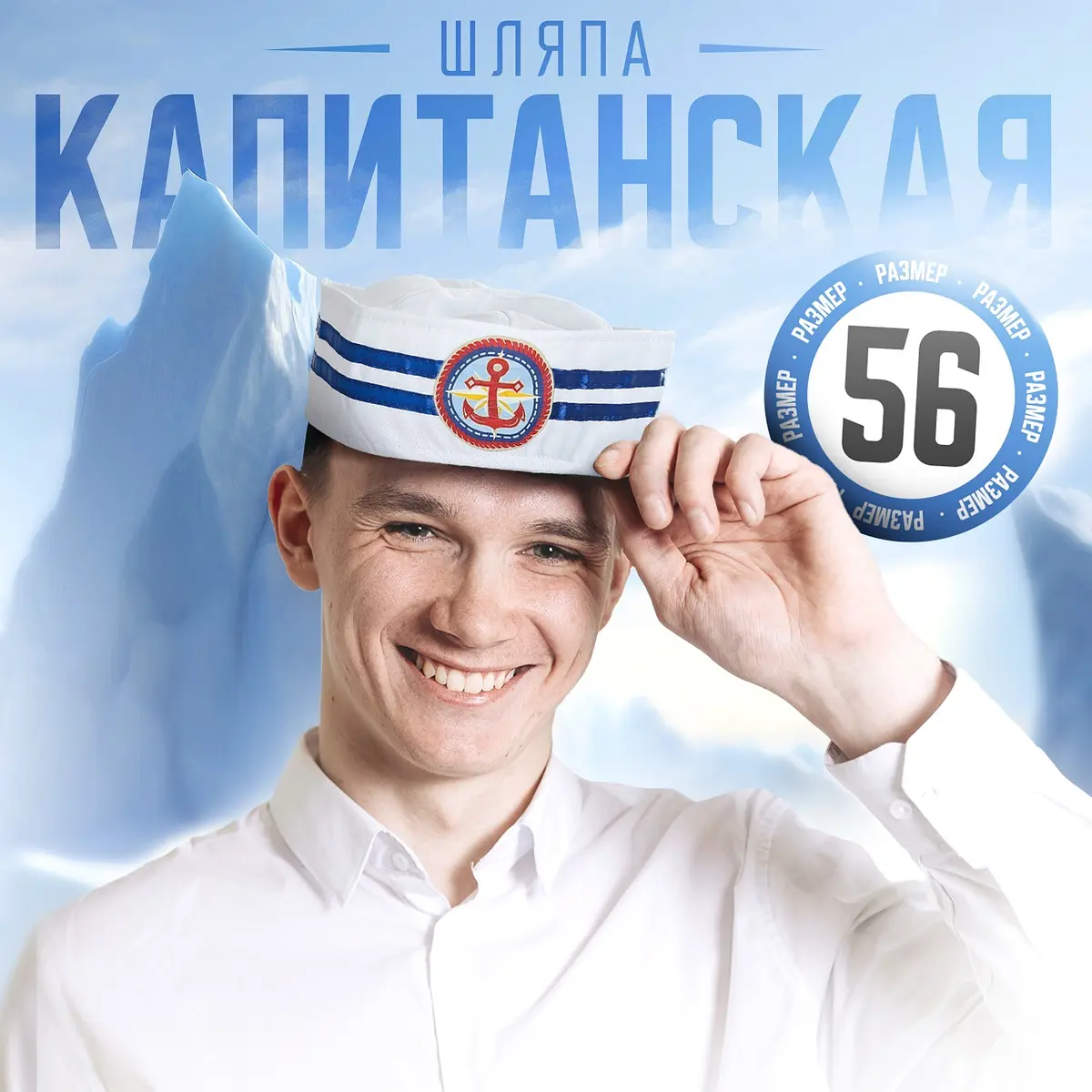 Шляпа юнги Страна Карнавалия белая размер 56-58