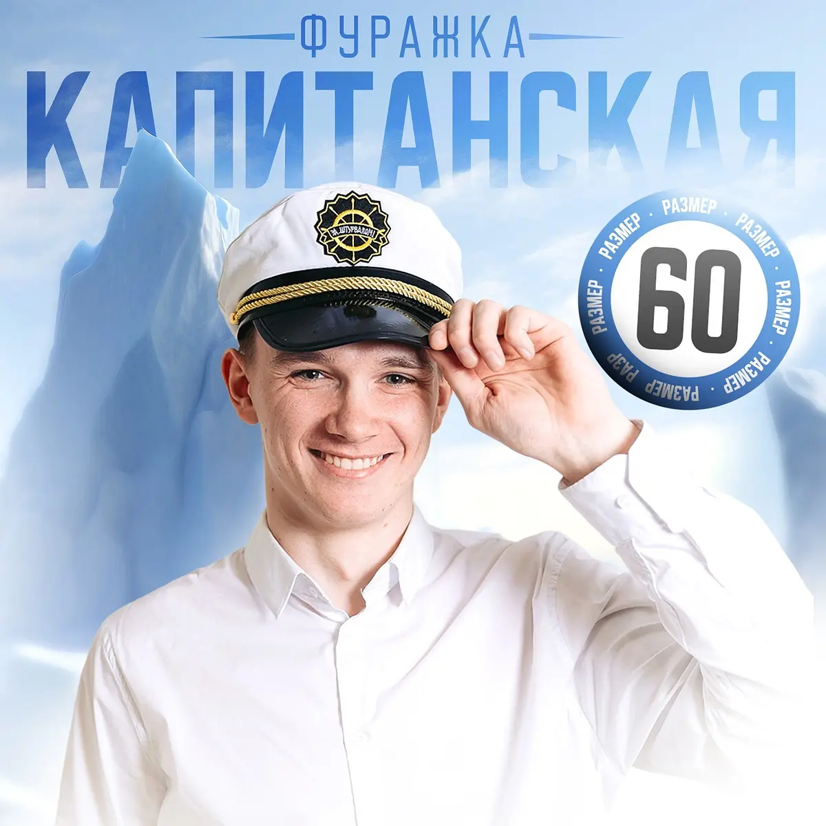Фуражка капитана взрослая белая 60 размер